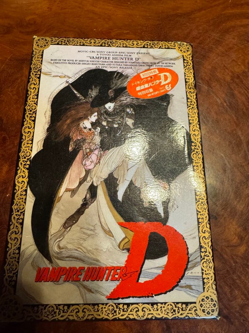 天野喜孝　吸血鬼ハンターD　ビデオ　ベータ版　激レア　 (1985)初回特典あり 吸血鬼ハンターD - 映画情報・レビュー・評価・あらすじ・動画配信