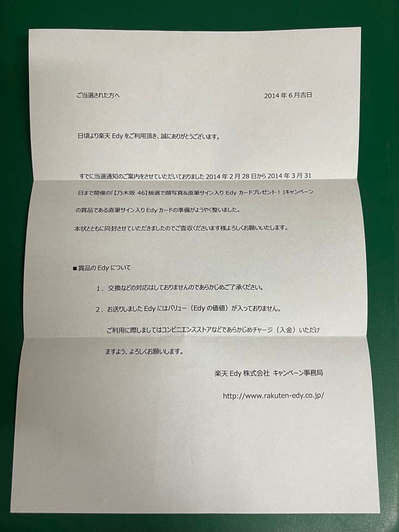 白石麻衣　直筆サイン入り写真、楽天Edyカード 当選通知書&封筒付き　抽プレ