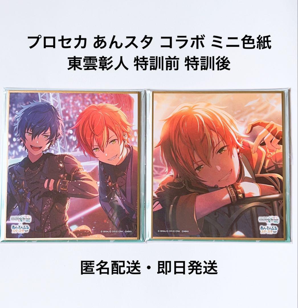 プロセカ あんスタ コラボ ミニ色紙 東雲彰人 特訓前 特訓後 - メルカリ