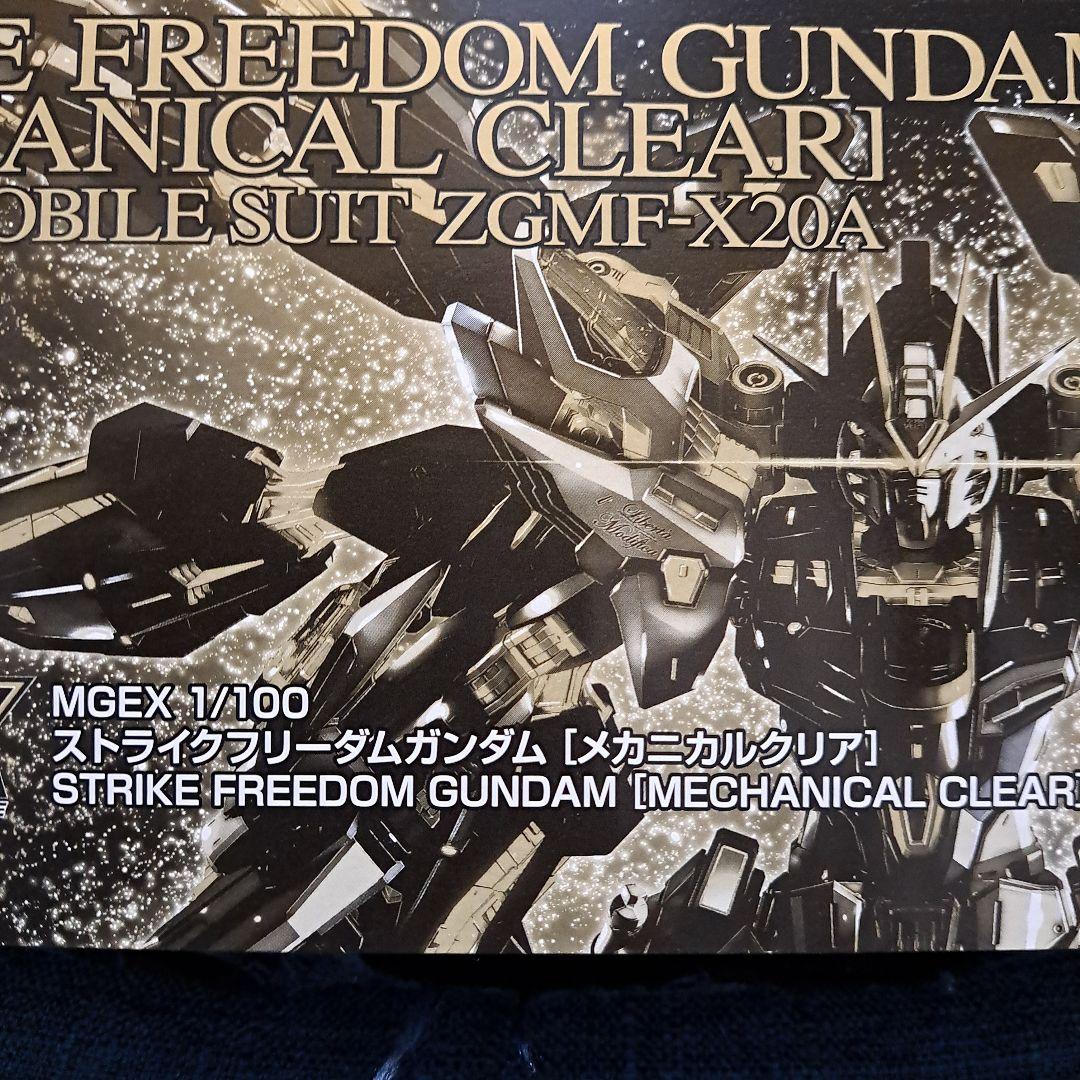 MGEX1/100 ストライクフリーダムガンダム メカニカルクリア