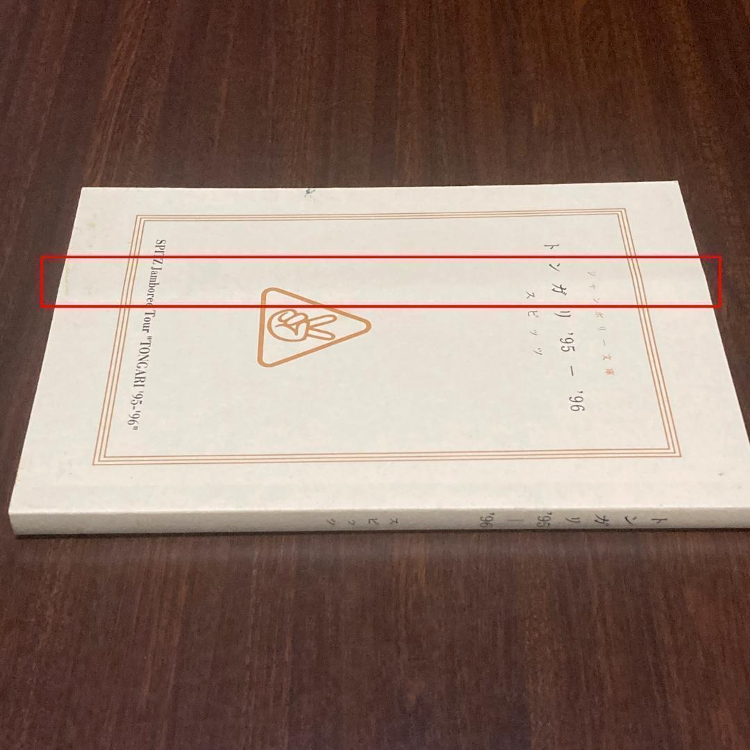 スピッツ　ツアーパンフレット　トンガリ’95〜’96　グッズ　ライブ　ハチミツ