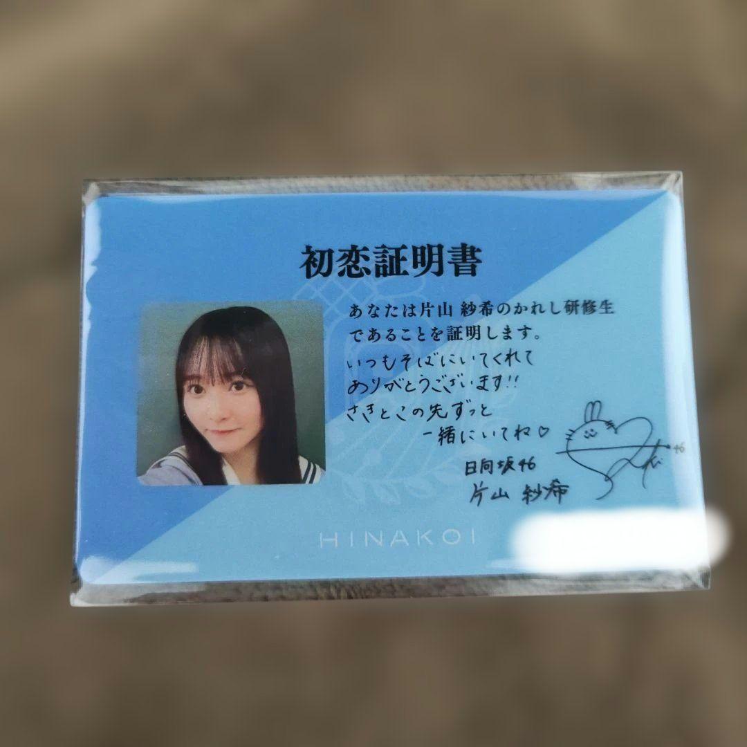 片山紗希 初恋証明書セット