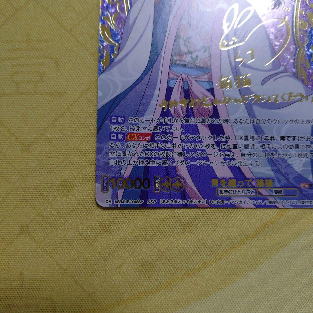 薬屋のひとりごと WSB ヴァイスシュバルツブラウ 青を纏って 猫猫 SSP