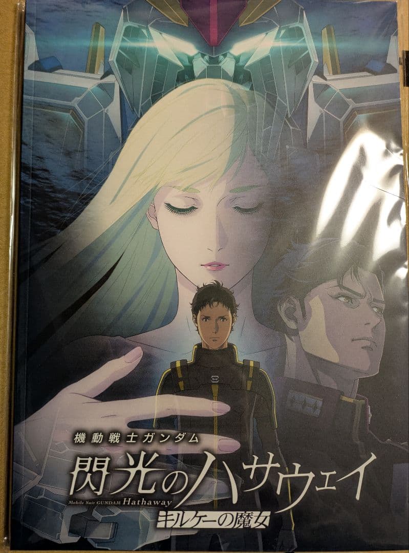 機動戦士ガンダム 閃光のハサウェイ キルケーの魔女 パンフレット 豪華