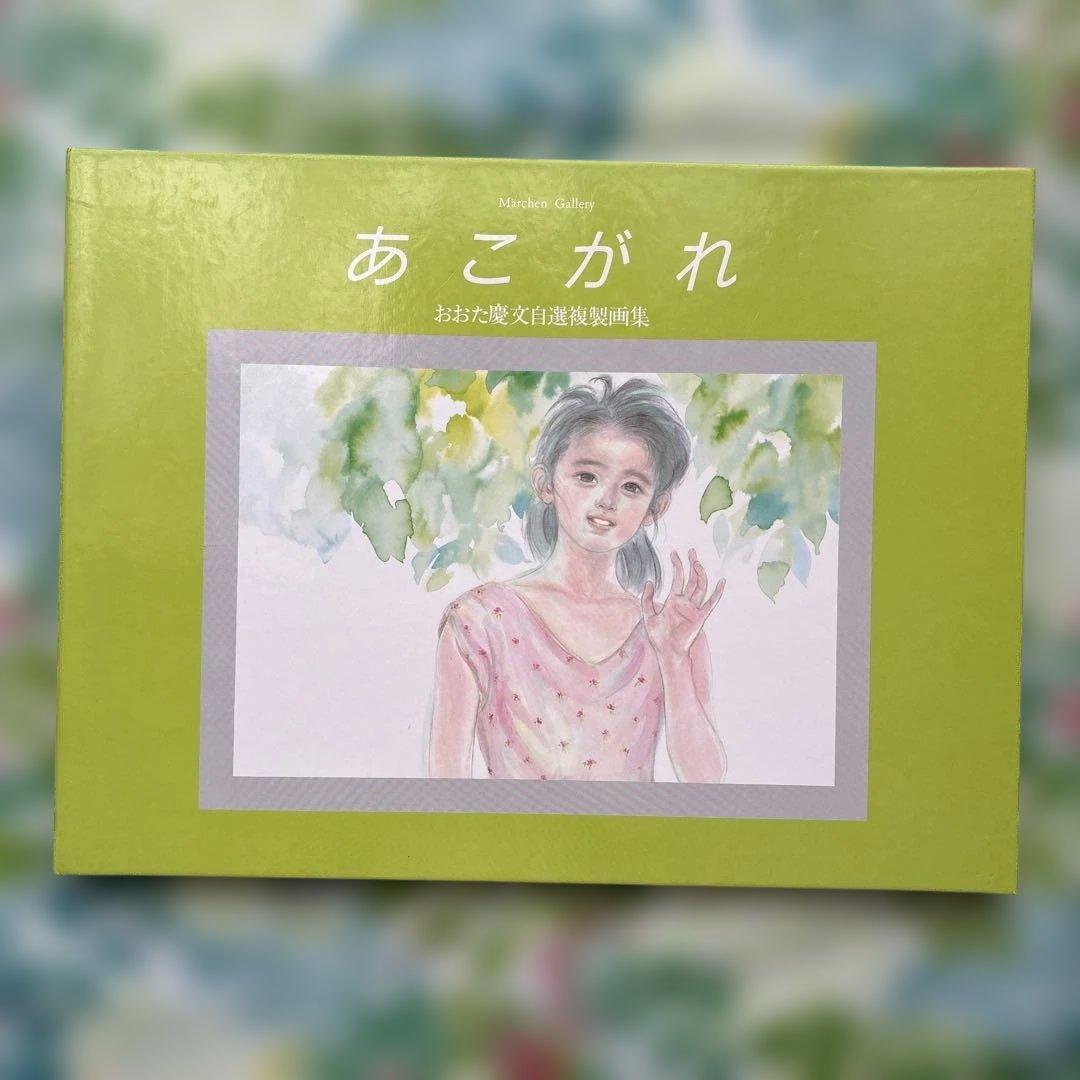 【初版・未開封新品】おおた慶文複製画集・あこがれ