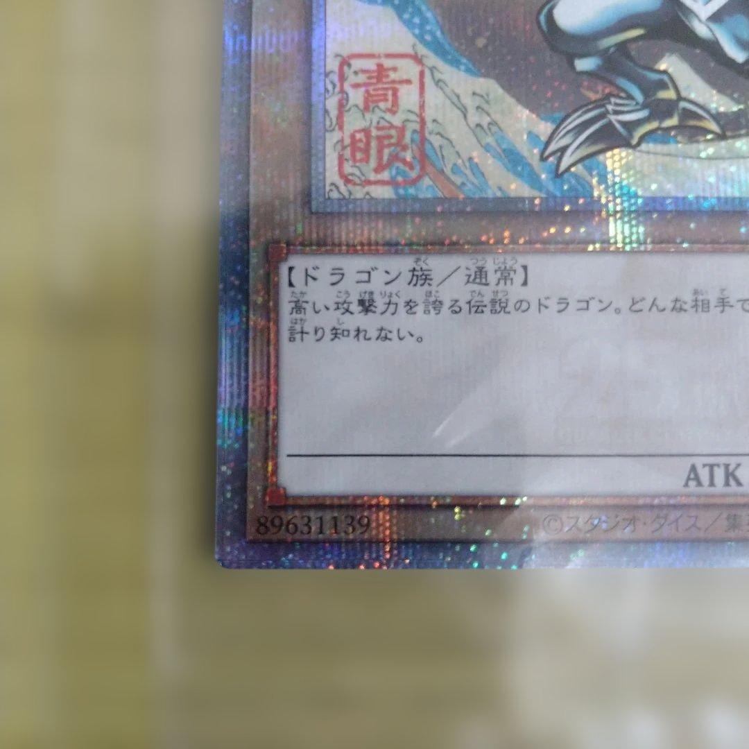 青眼の白龍　浮世絵風限定OCGカード　25th