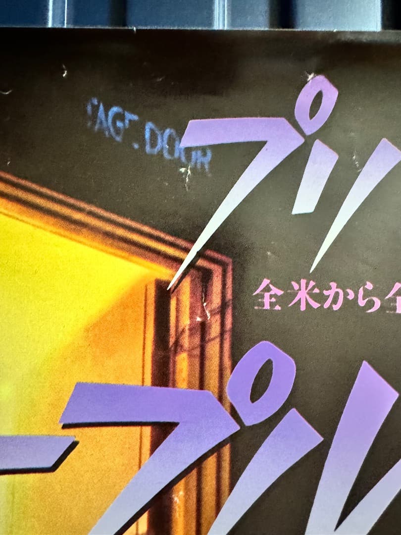 当時物☆80's☆プリンス☆パープルレイン☆ヴィンテージポスター