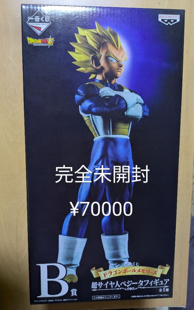 「うぢを」 ドラゴンボールメモリーズB賞超サイヤ人ベジータ【未開封】 超サイヤ人ベジータレビュー】一番くじドラゴンボールメモリーズB賞