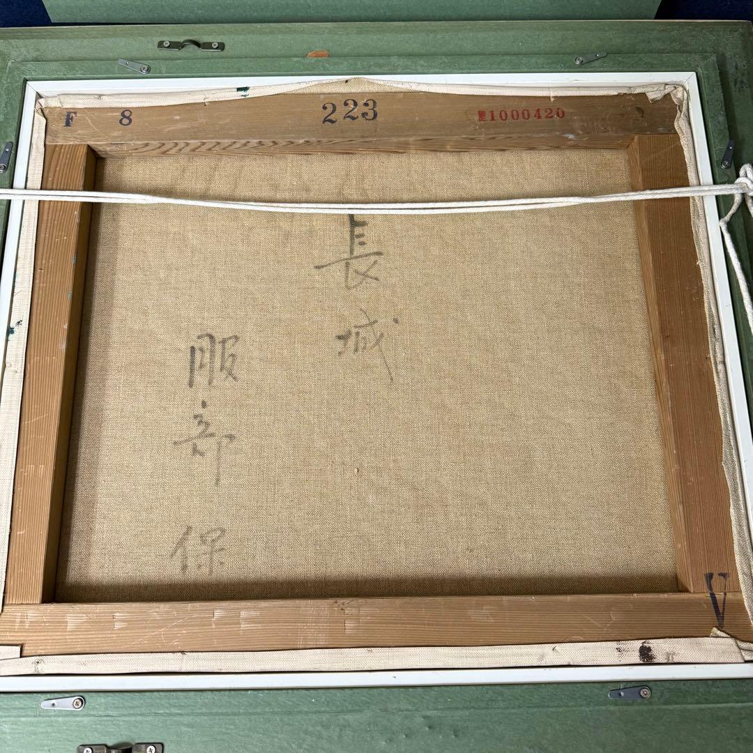 絵画 服部保 長城 油彩 油絵 風景画 F8 定価37の通販はau PAY