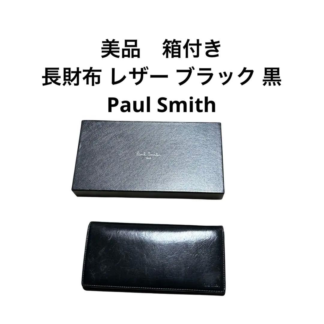 美品 箱付き 長財布 レザー ブラック 黒 Paul Smith - メルカリ