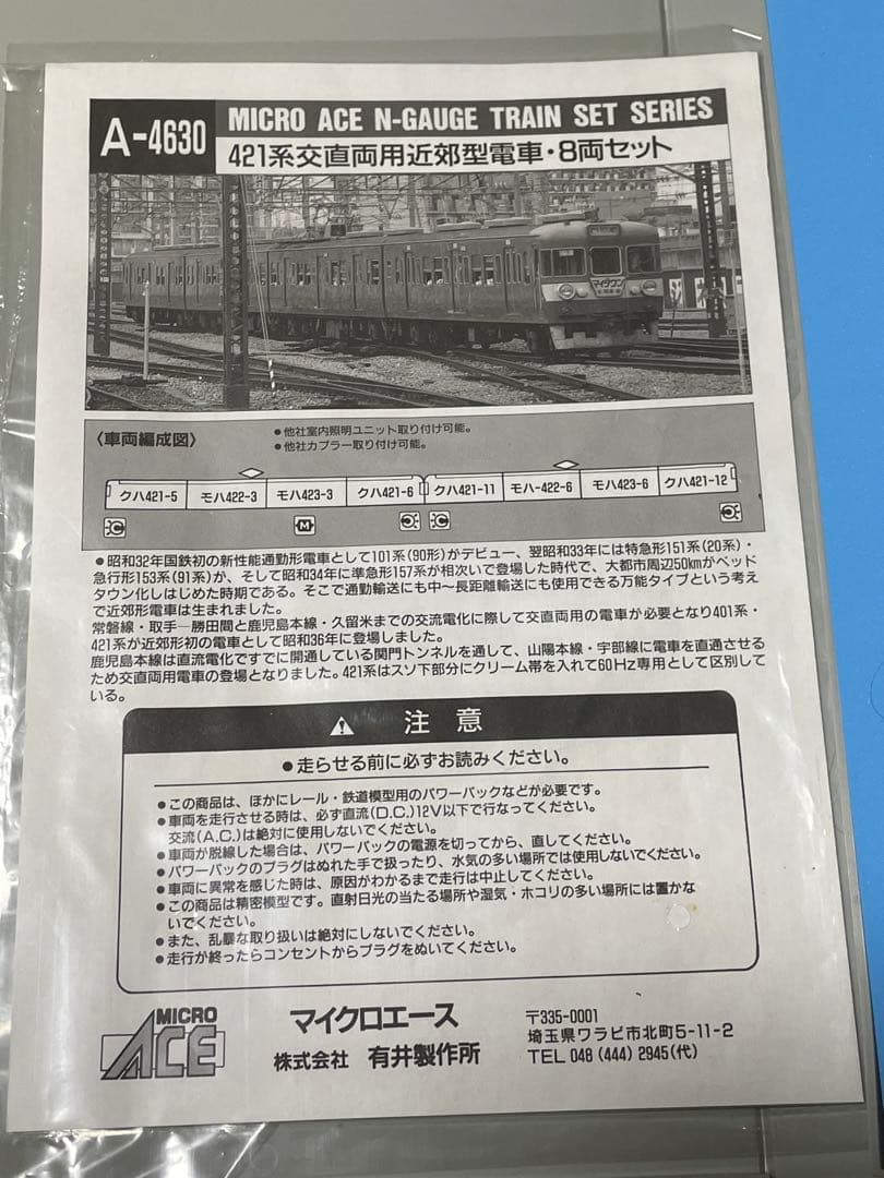マイクロエース 421系交直両用近郊型電車 8輌セット 未使用品