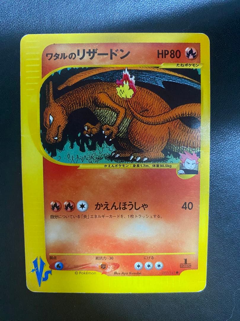 ワタルのリザードン ● ポケモンカードe ★VS 097/141 PSA10鑑定済〕ワタルのリザードン(VS)【-】{097/141}