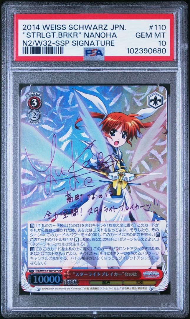 ヴァイスシュヴァルツ SSP “スターライトブレイカー”なのは(サイン入り)