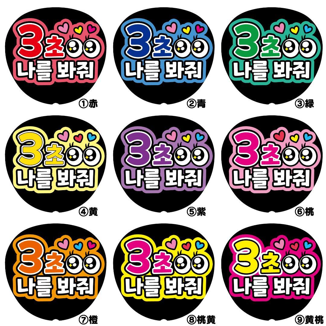 G【3秒見つめて-K】ハングル韓国語 ファンサうちわ うちわ文字