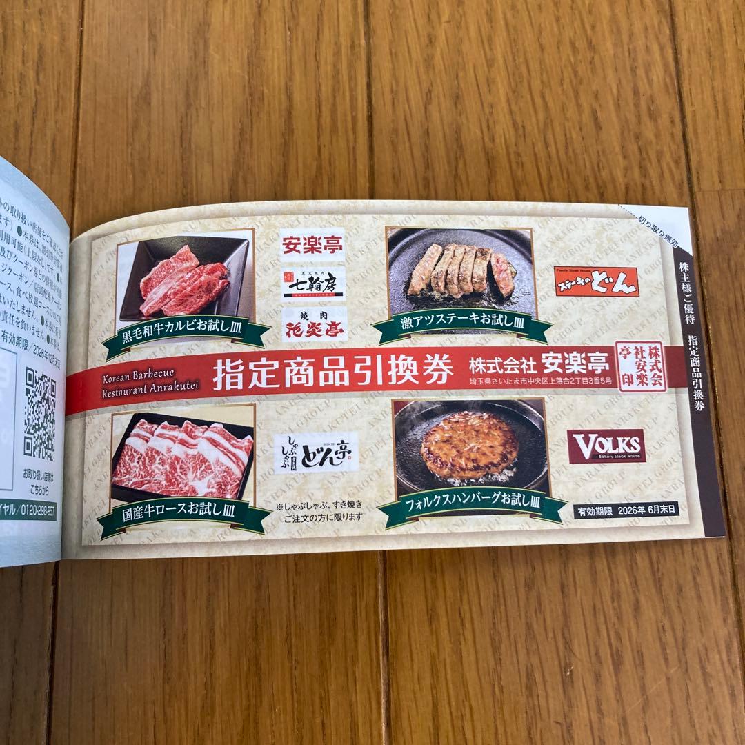 安楽亭 株主優待券 500円割引券 26枚 指定商品券 6枚 セット 1冊 新品