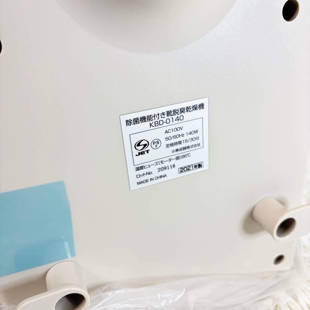 新品未使用品 KOIZUMI コイズミ 除菌機能付き靴脱臭乾燥機