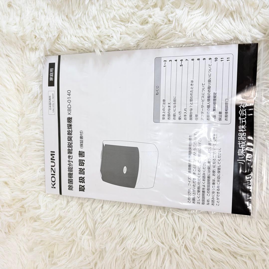 新品未使用品 KOIZUMI コイズミ 除菌機能付き靴脱臭乾燥機