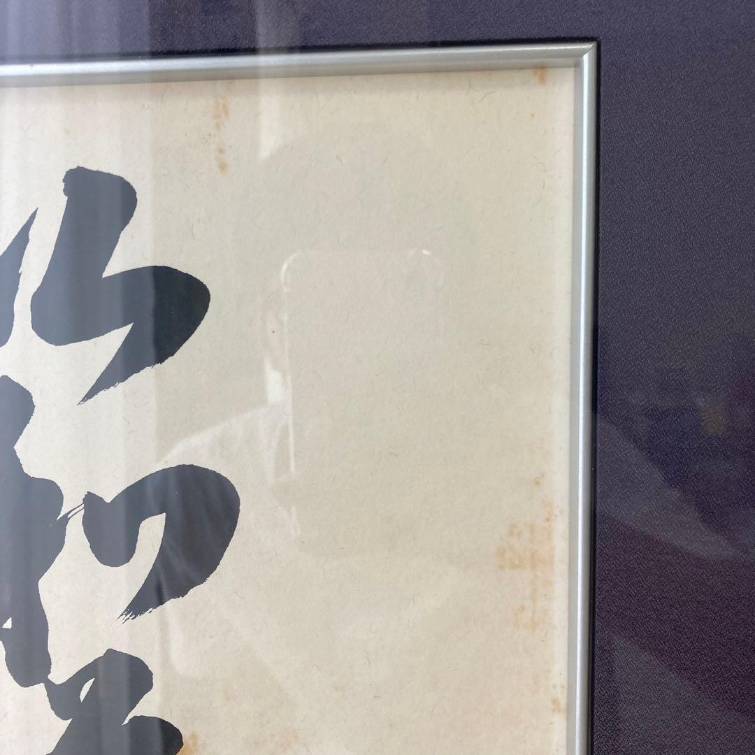 松下幸之助 「以和為貴」額縁入 「商道」色紙 書 印刷物 中古品 - メルカリ