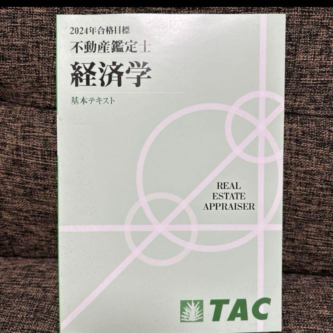 不動産鑑定士 TACテキスト一式（新品） 2024年度合格目標 - メルカリ