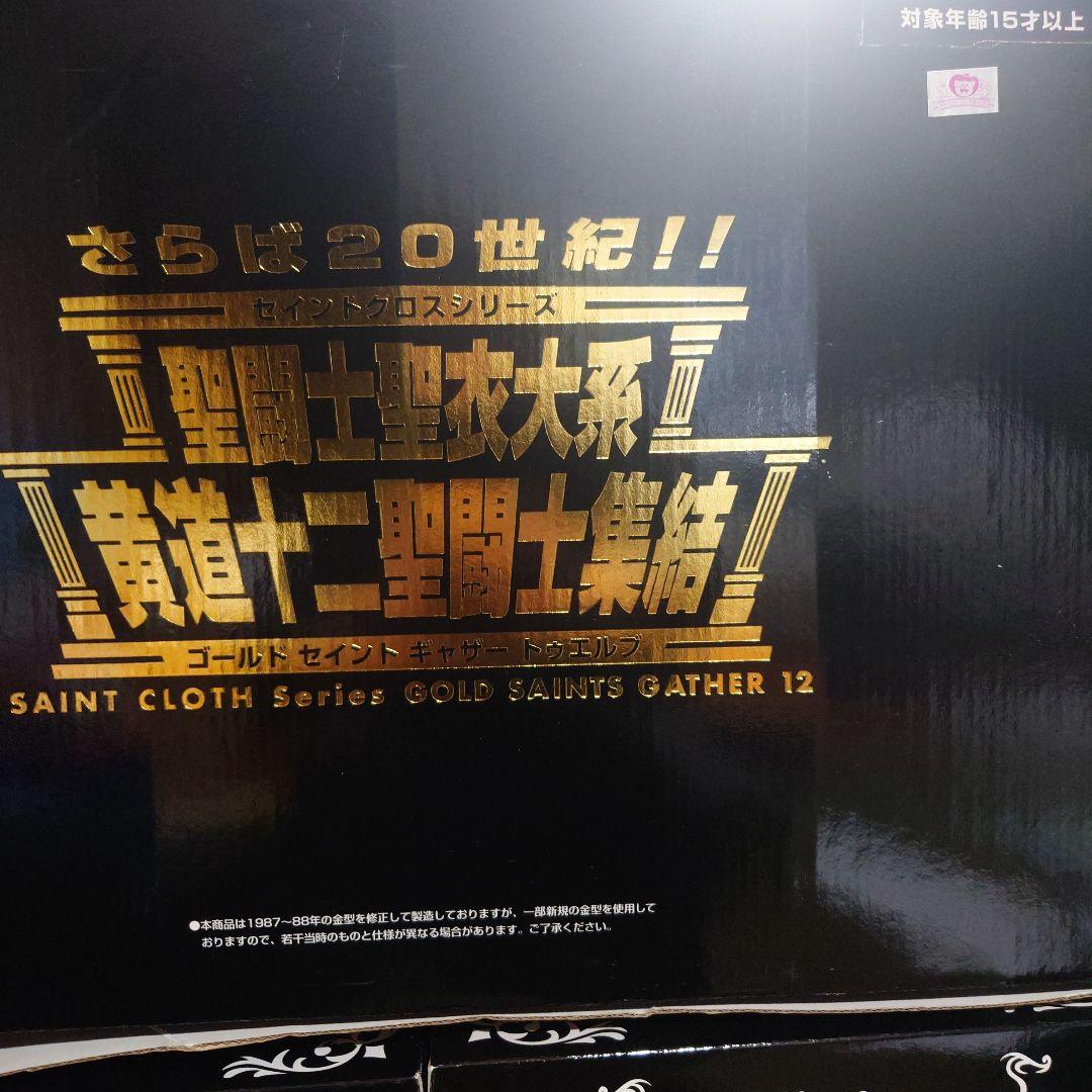 バンダイ聖闘士聖衣大系 黄金十二聖闘士集結ゴールドセイントギャザートゥエルブ