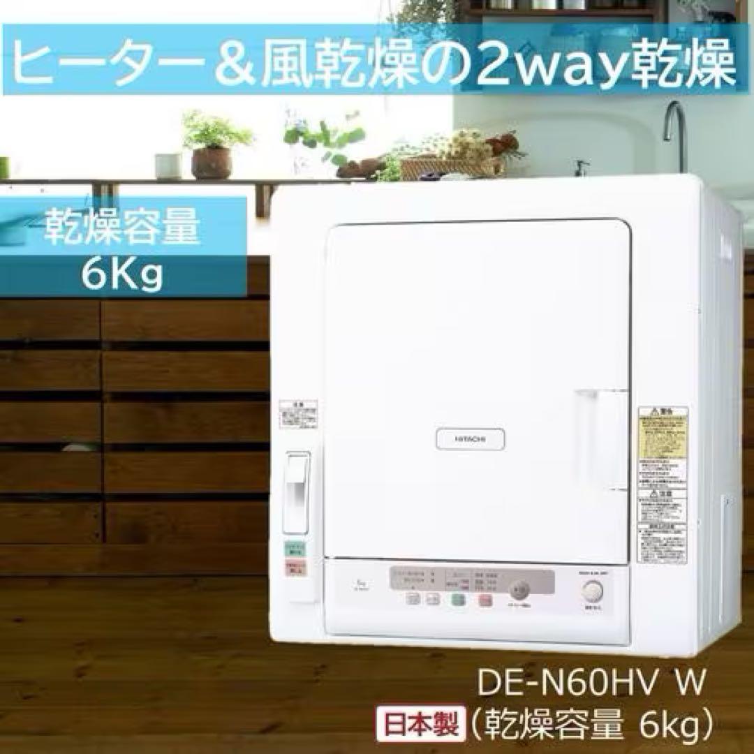 【美品】2023年製 HITACHI 日立 電気衣類乾燥機 DE-N60HV 日立 DE-N60HV-W 衣類乾燥機 6kg ピュアホワイト DEN60HVW | ヤマダ