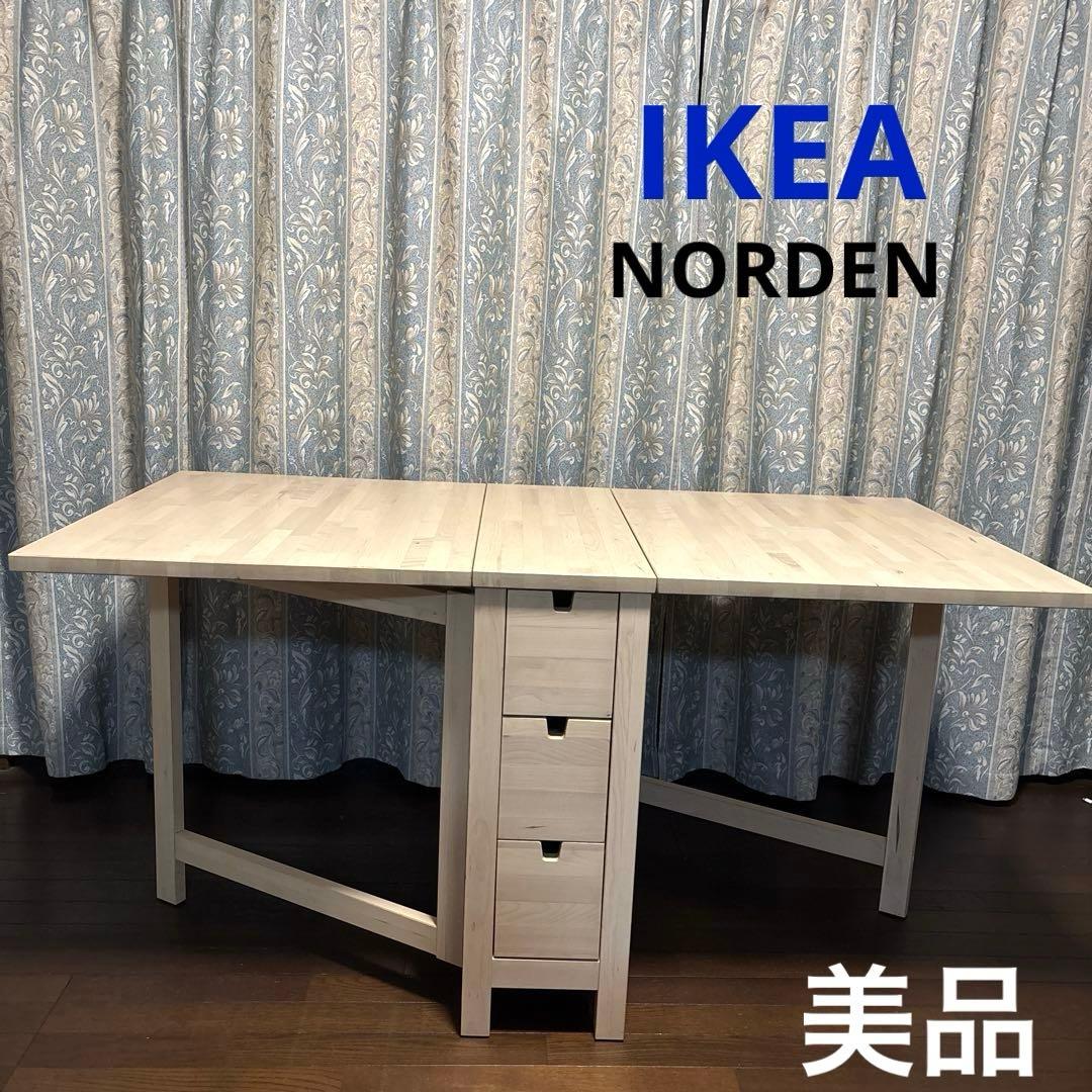 【美品】IKEA ノールデン ゲートレッグテーブル バタフライテーブル IKEA NORDEN ノールデン ゲートレッグテーブル バタフライテーブル