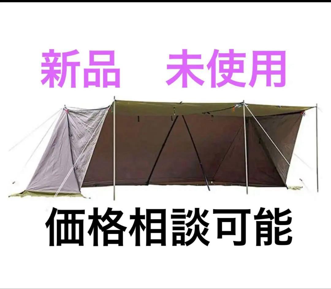 価格相談可能です。新品　未使用　テンマク　炎幕フロンティア