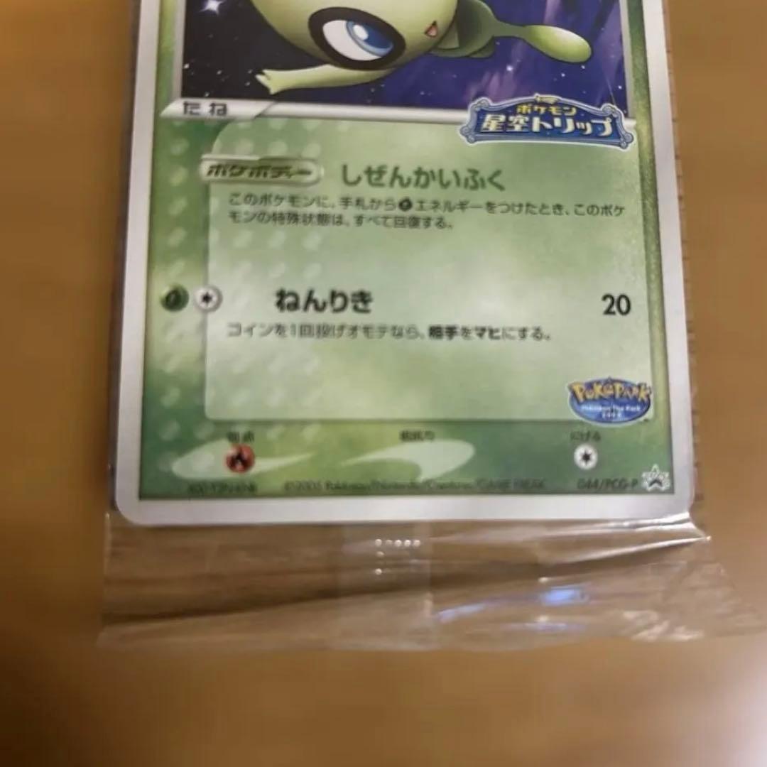 未開封】ポケパークのセレビィ②セット売り可能 - メルカリ