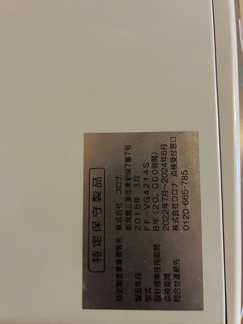 新年価格 コロナ FFストーブ FF-VG4214S 2015年製 - メルカリ