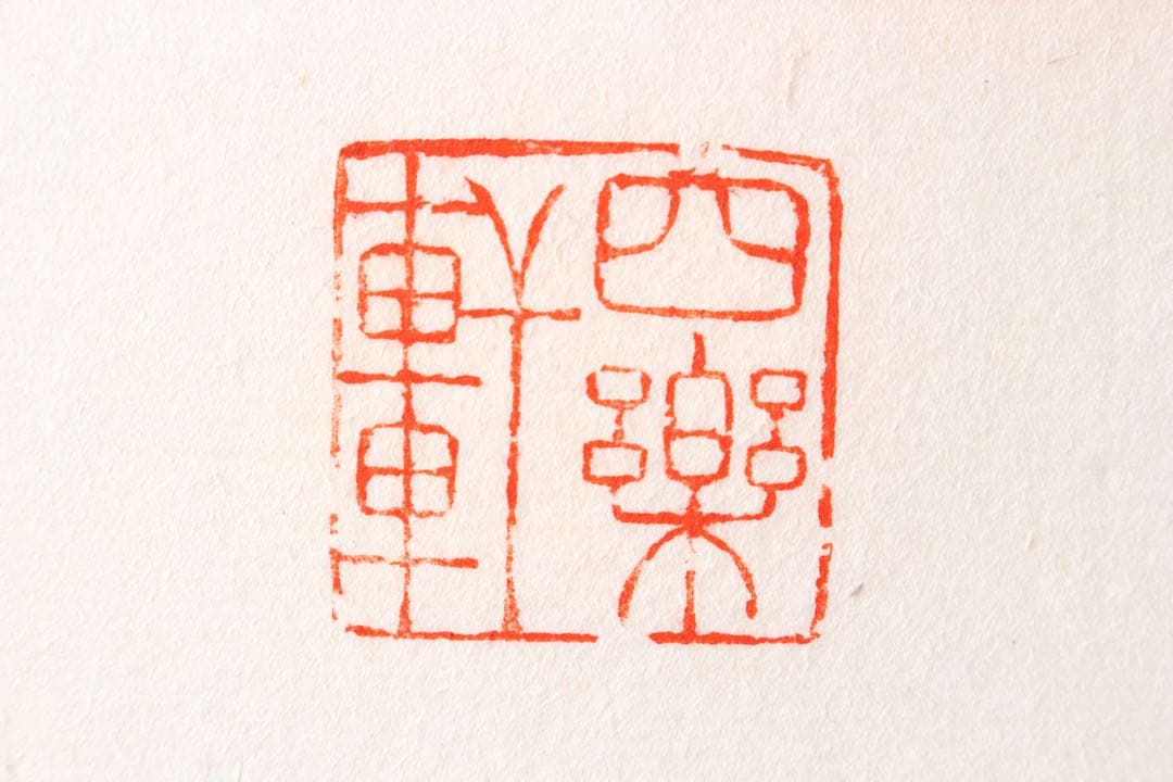 No4625 扁額装 在銘 四楽軒 書 寧静致遠 紙本 中国 古美術 送料無料