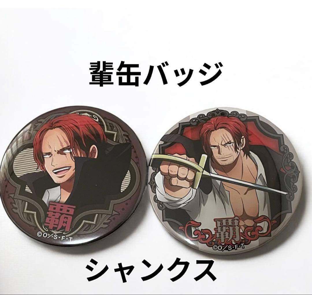 輩缶バッジ ワンピース シャンクス - メルカリ