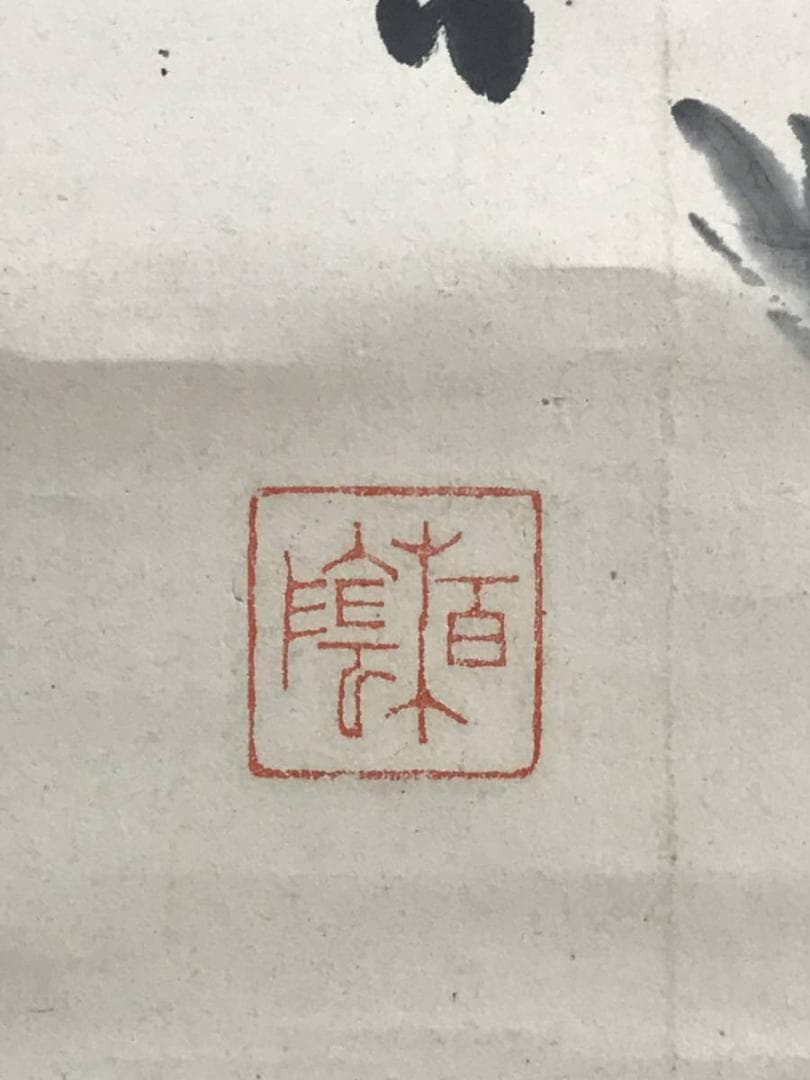 【真作】田中柏陰/亀画賛/亀図/カメ図/掛軸/名家伝来/AD-87