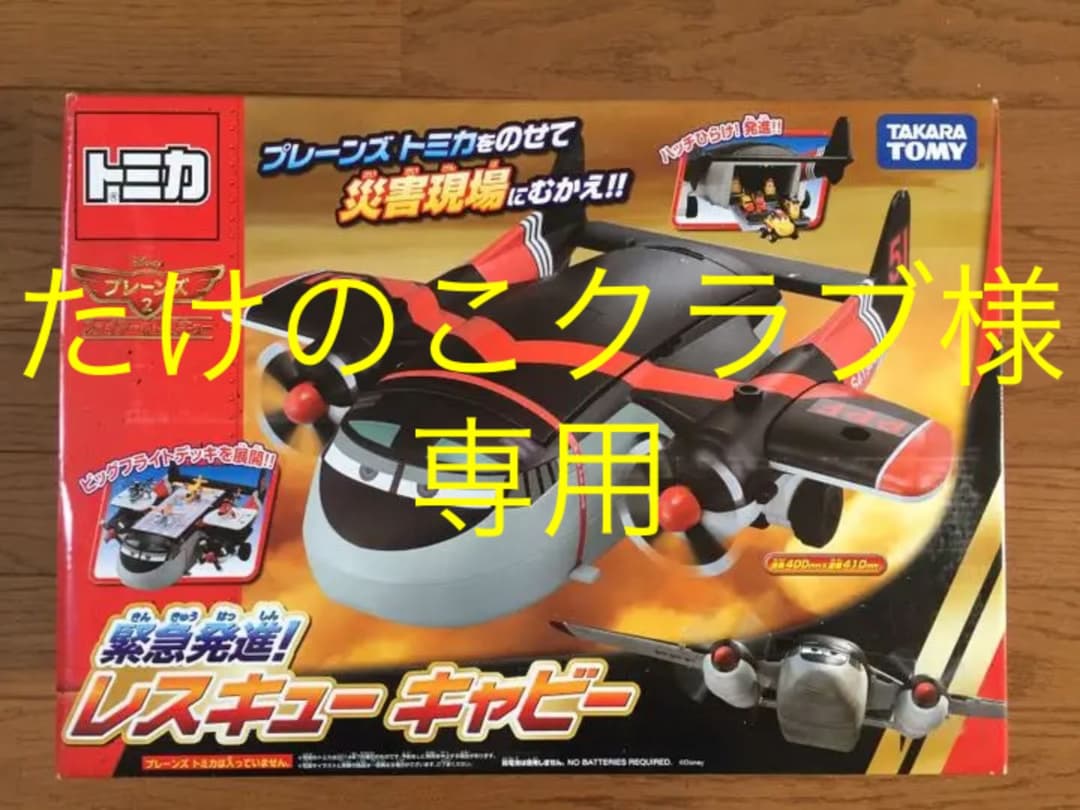 新品】トミカ プレーンズ2 緊急発進 レスキューキャビー - メルカリ