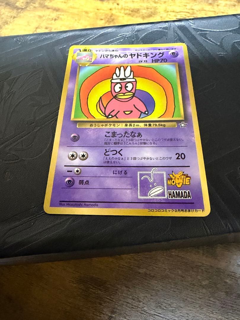 【美品】ハマちゃんのヤドキング_「月刊コロコロコミック99年9月号