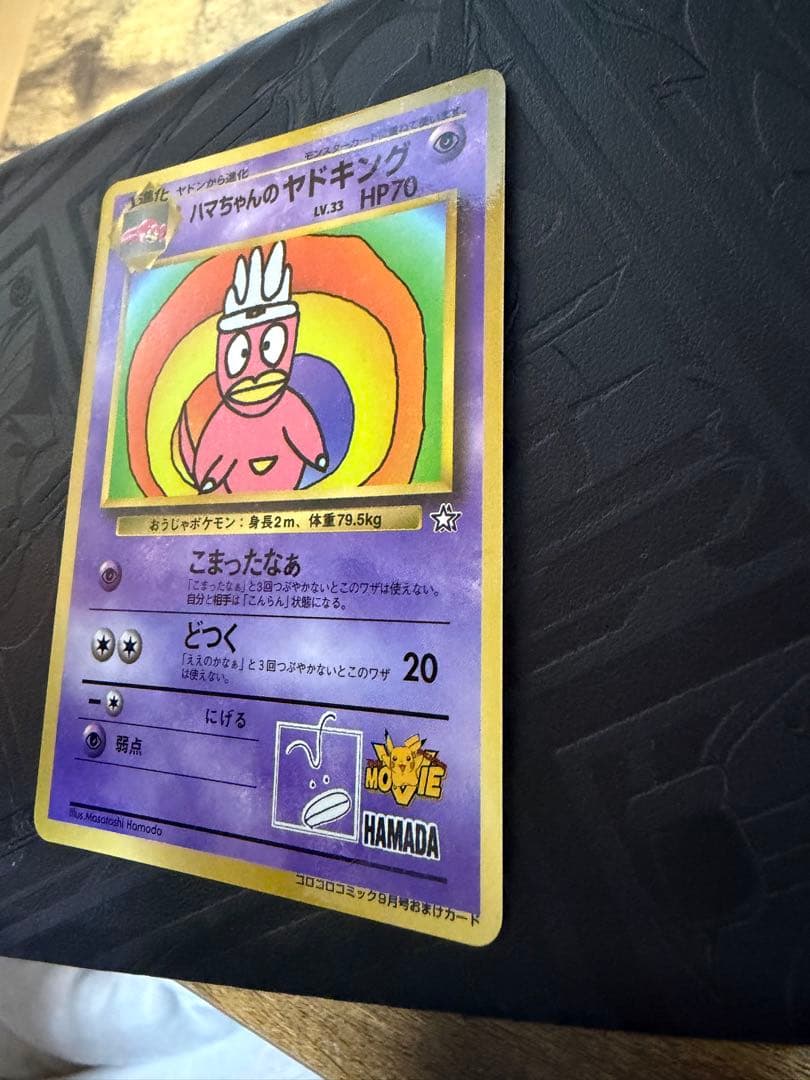 【美品】ハマちゃんのヤドキング_「月刊コロコロコミック99年9月号