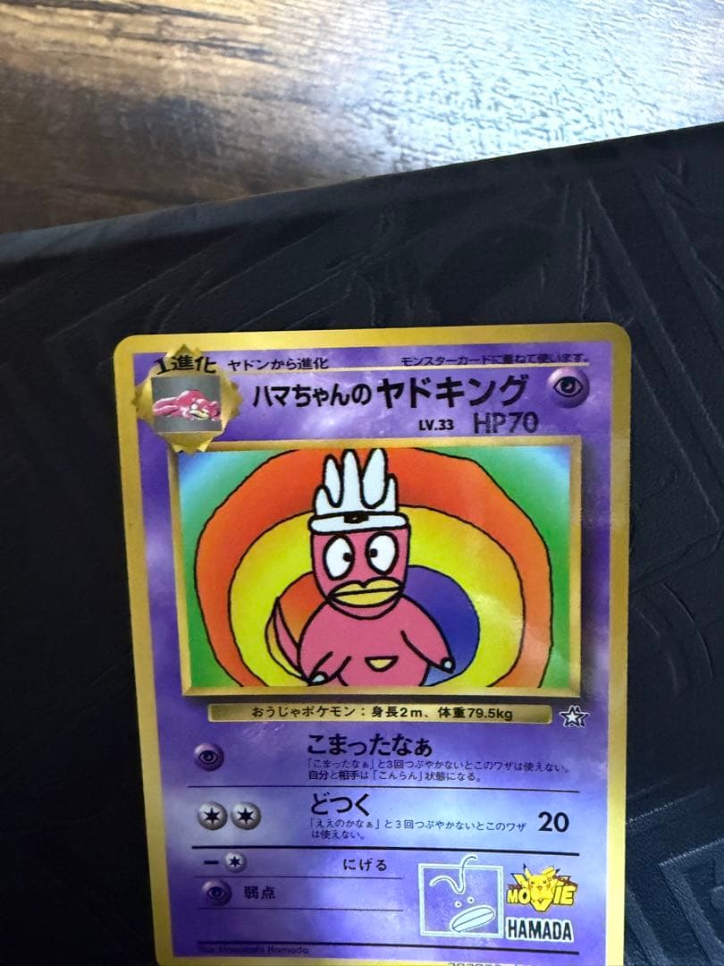 【美品】ハマちゃんのヤドキング_「月刊コロコロコミック99年9月号