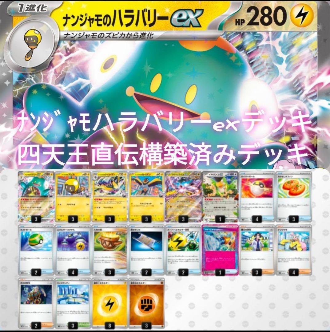 ナンジャモのハラバリーexデッキ 四天王直伝 構築済みデッキ - メルカリ