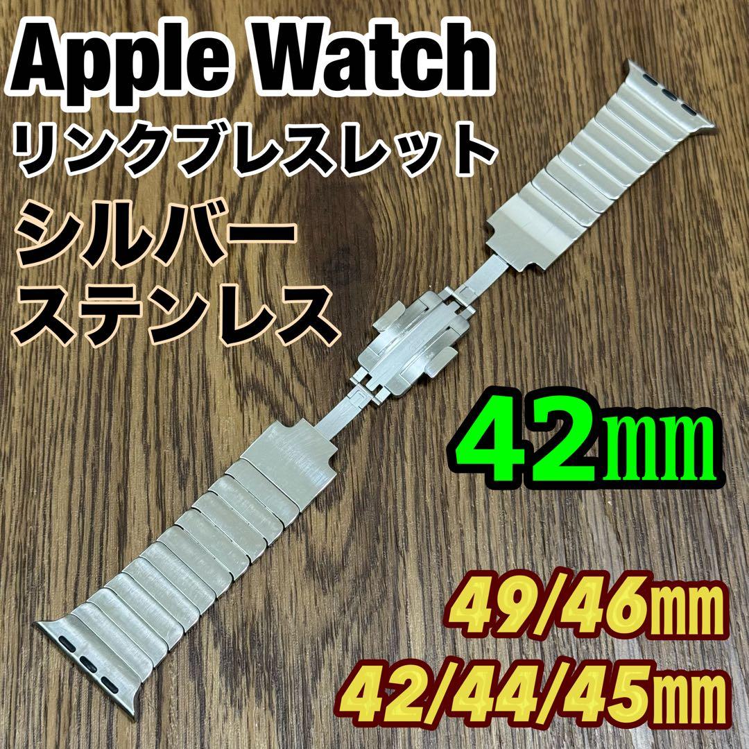 2893 Apple Watch リンクブレスレット　アップルウォッチ　シルバー Apple Watch アップルウォッチ バンド ステンレス リンク ブレスレット