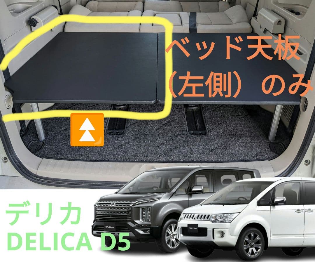 デリカD5 ベッド天板【未使用】左側（助手席側）のみ - メルカリ
