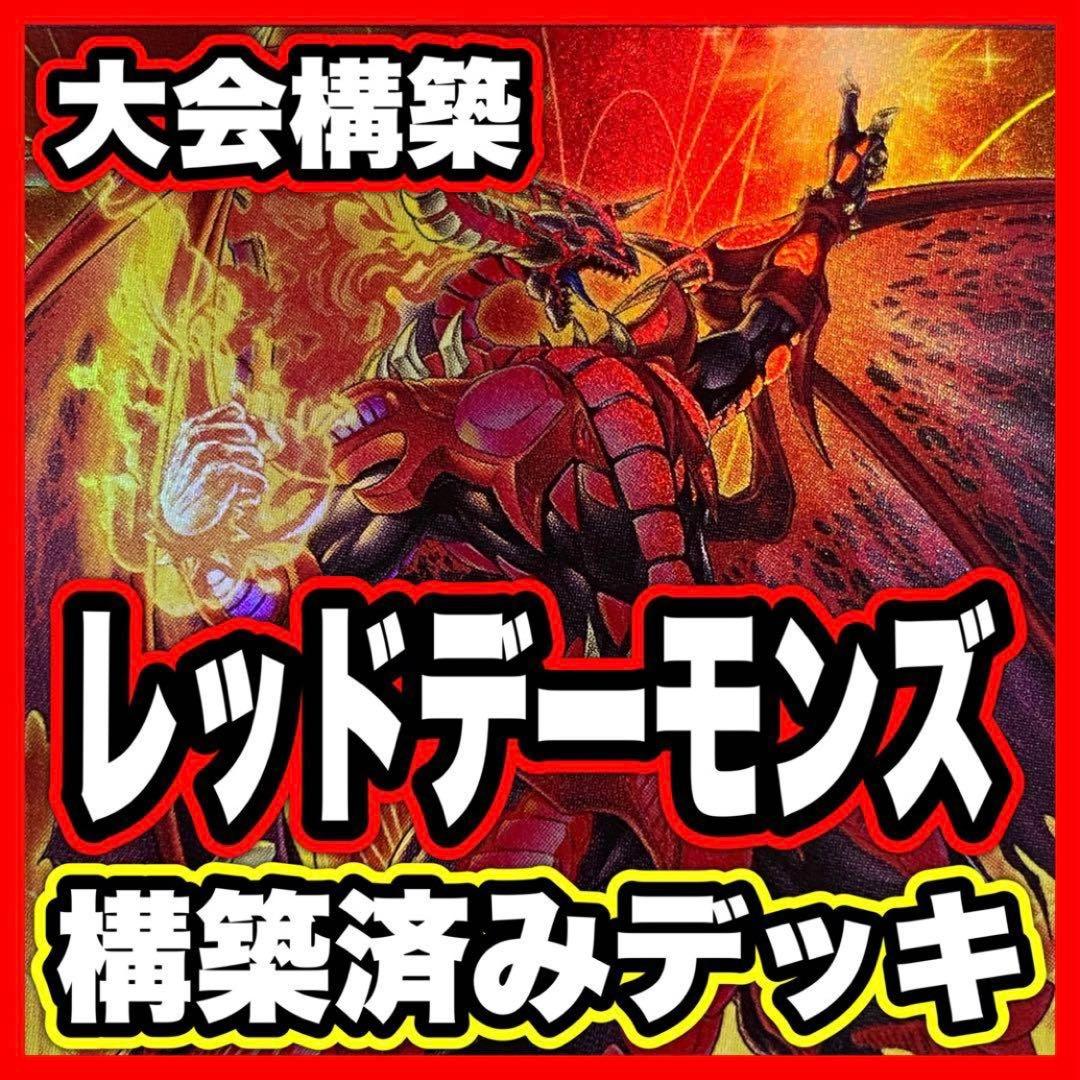 レッドデーモン デッキ 本格構築済みデッキ 遊戯王 パーツ パワー