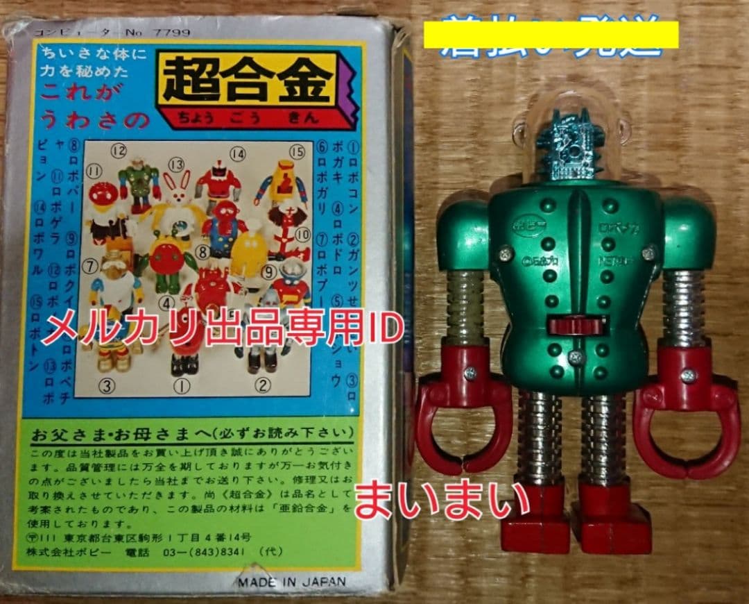【ポピー超合金 当時物】がんばれ！！ロボコン 第二期生 ロボメカ
