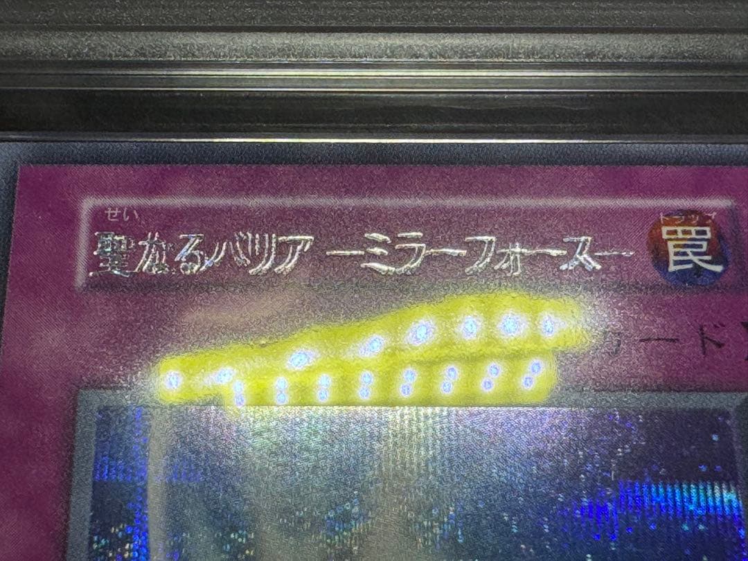 遊戯王　エラーカード　聖なるバリア-ミラーフォース- ARS鑑定品　ARS8