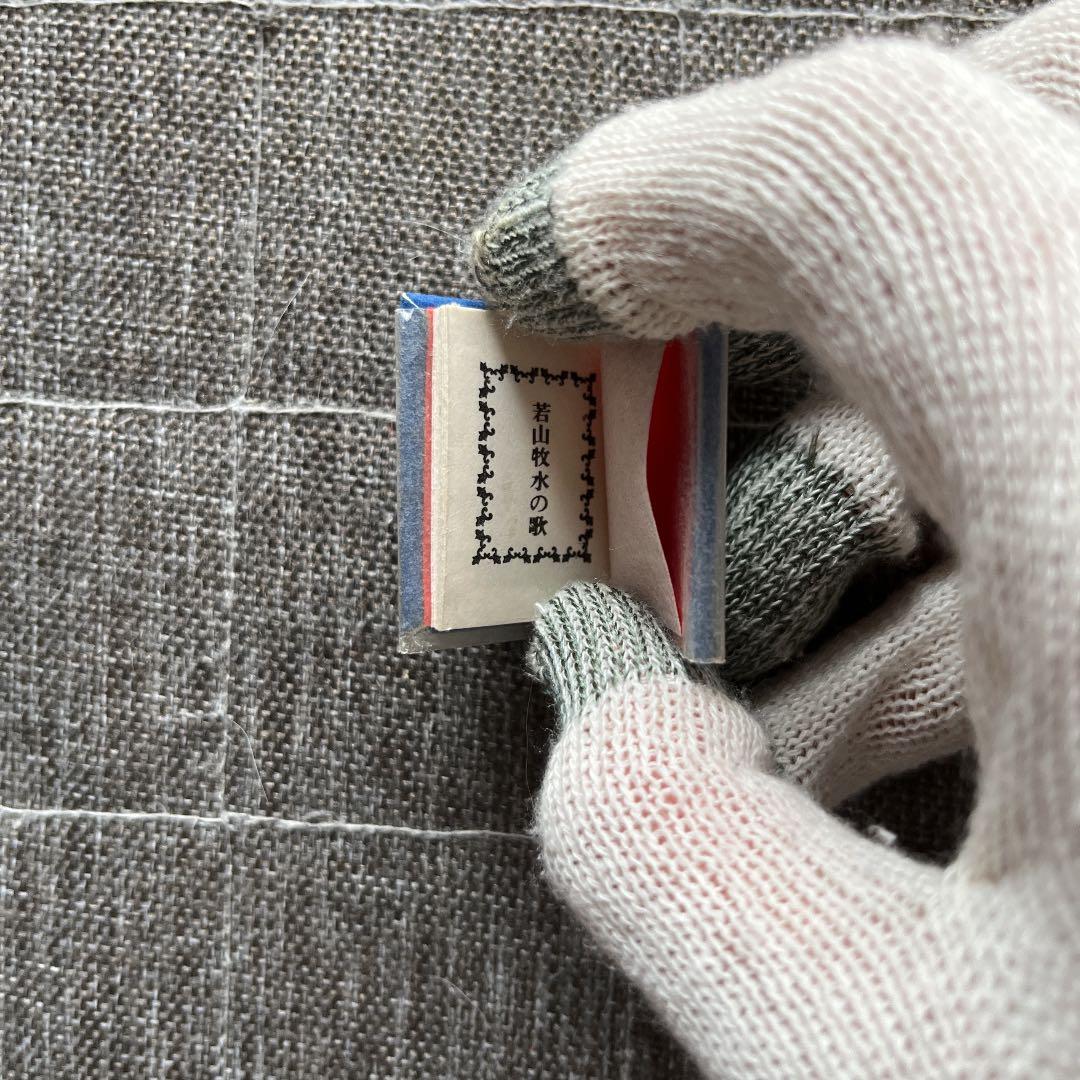 豆本 若山牧水の歌 コンノ書房 特装限定豆本 番号入 - メルカリ