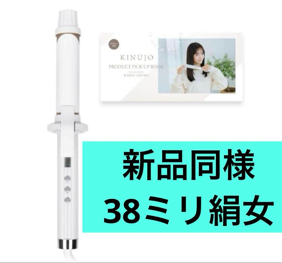 新品同様　38ミリ　KINUJO カールアイロン　絹女 絹女（KINUJO） カールアイロン KC38N 38mm｜【ハンズネットストア】