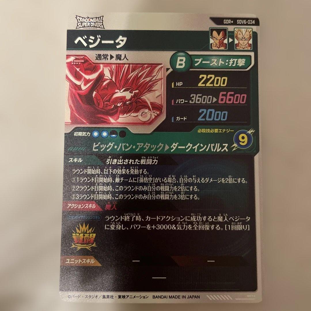 ドラゴンボールスーパーダイバーズ　SDV6-034 ベジータ　パラレル　②