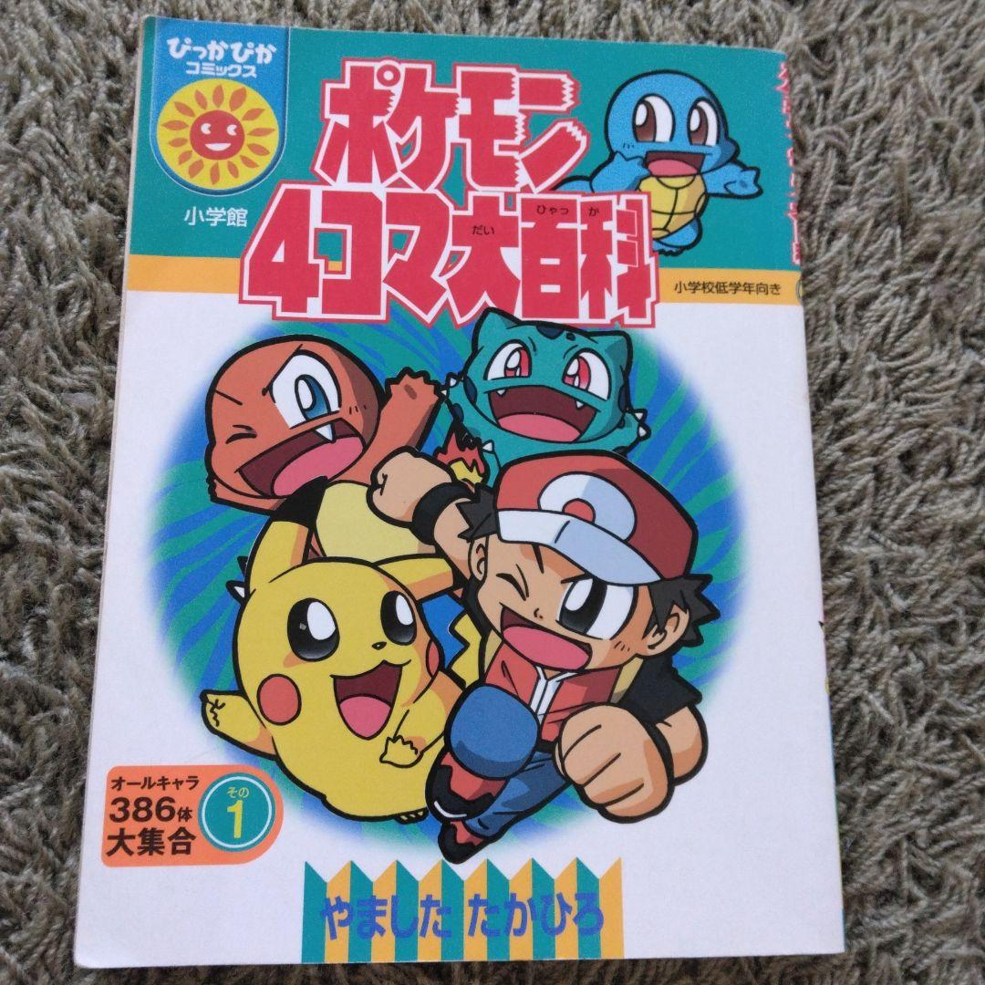 ぴかぴかコミックス ポケモン4コマ大百科 小学館 やましたたかひろ