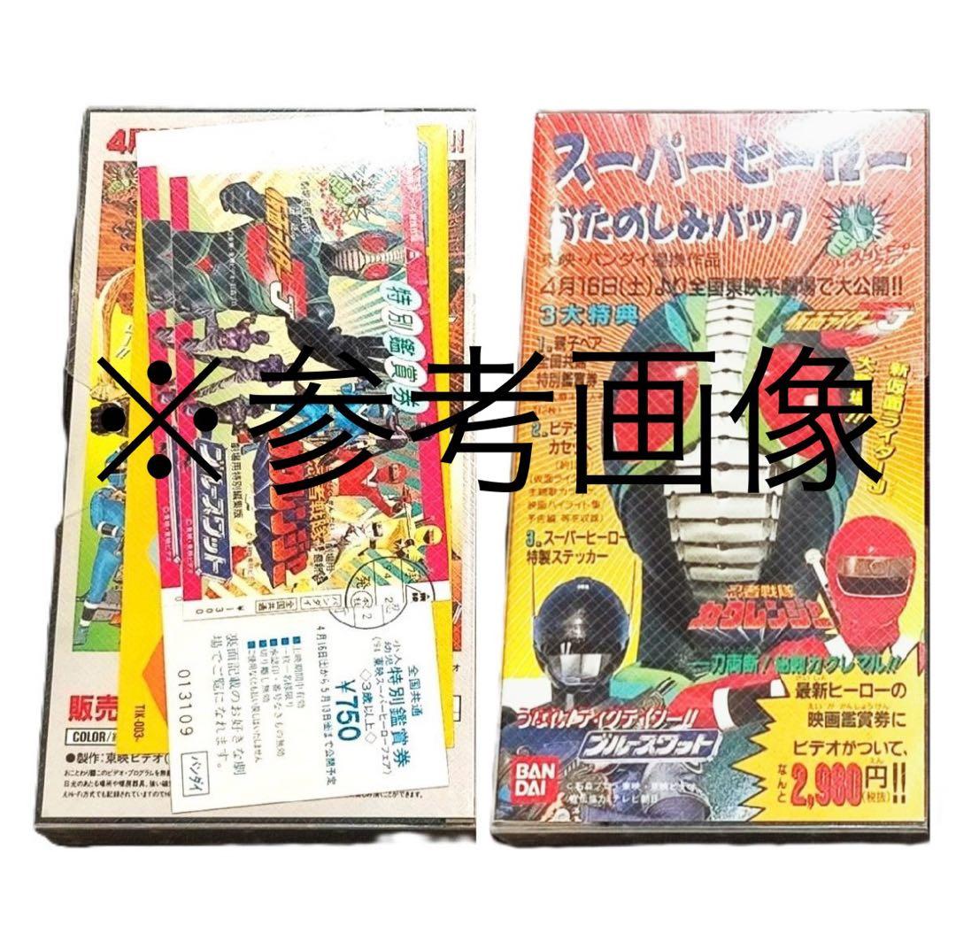 スーパーヒーローおたのしみパック VHS ビデオ 仮面ライダーJ カクレンジャー