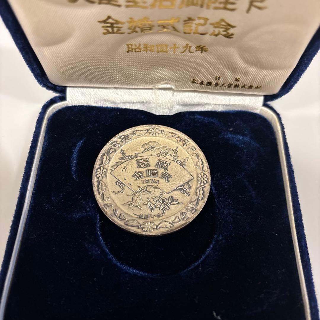 天皇陛下 金婚式記念 銀製記念コイン1974年 - メルカリ
