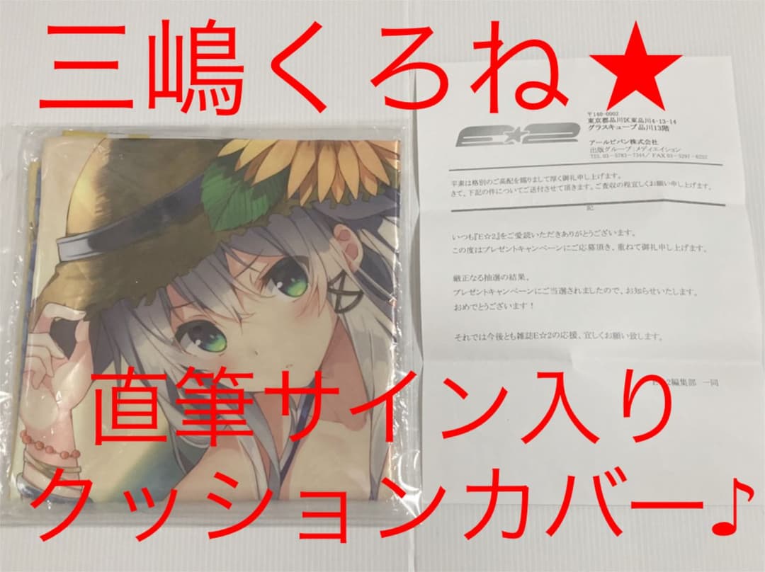 三嶋くろね 直筆サイン入りクッションカバー♪ 45×45 当選通知書付き