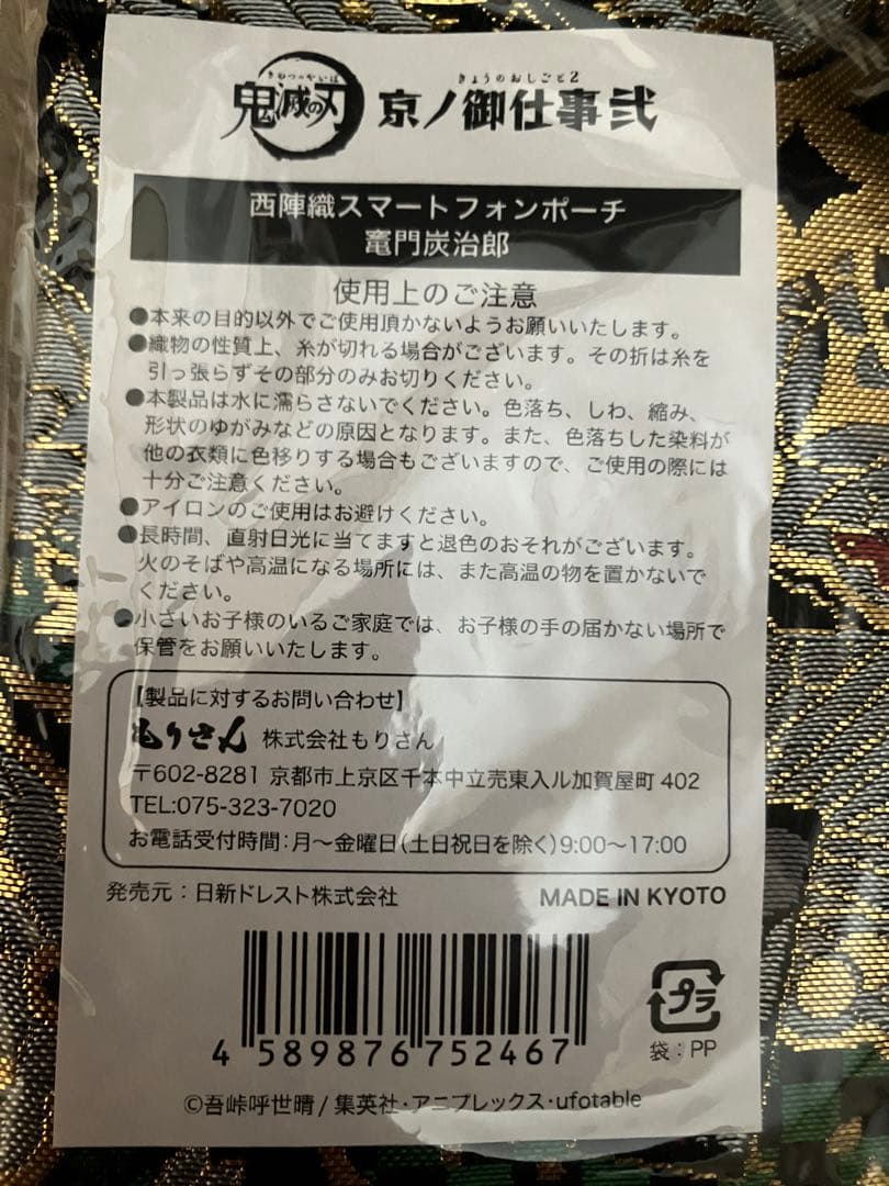 鬼滅の刃 京ノ御仕事弐 西陣織スマホポーチ 煉獄杏寿郎&竈門炭治郎 セット